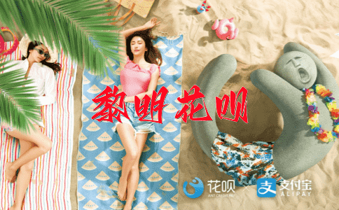 失之毫厘，差之千里花呗